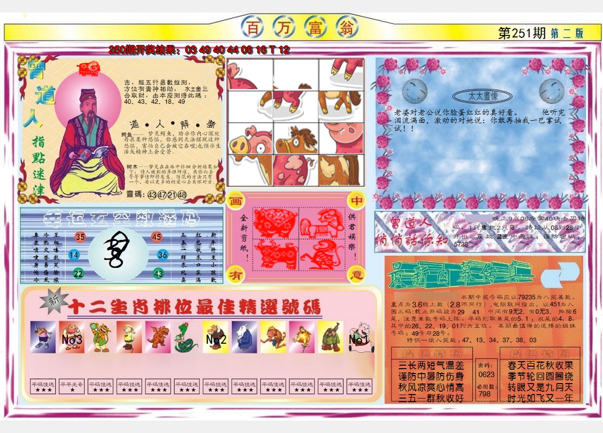 2024251期百万富翁B