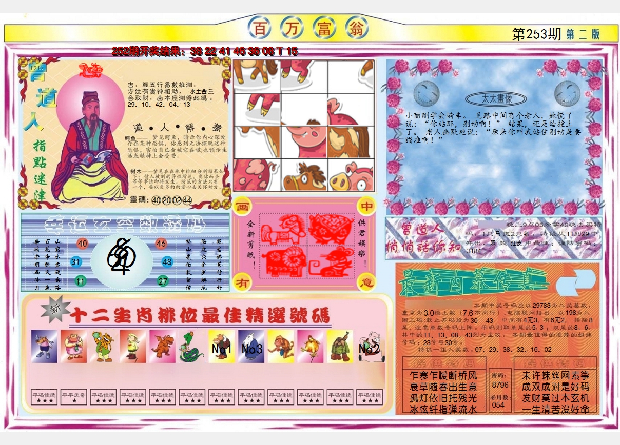 2024253期百万富翁B