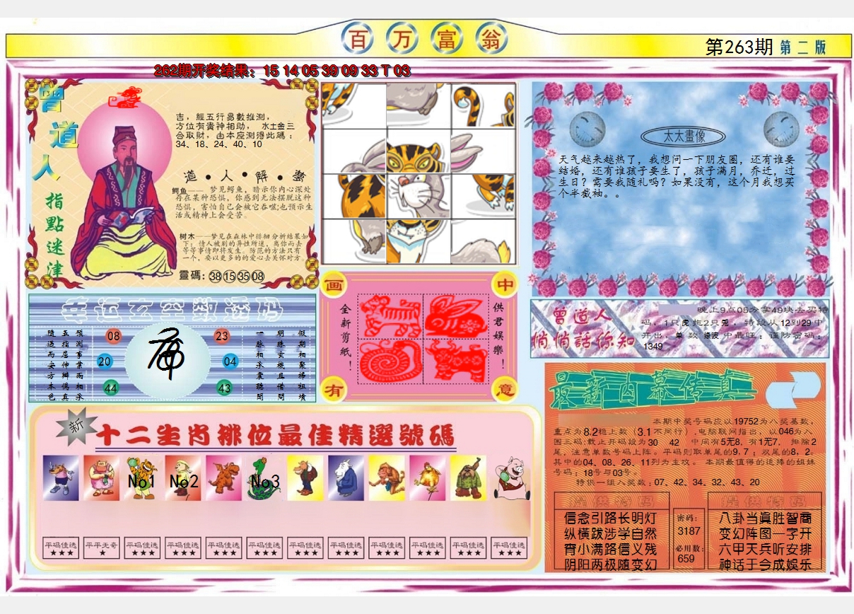 2024263期百万富翁B