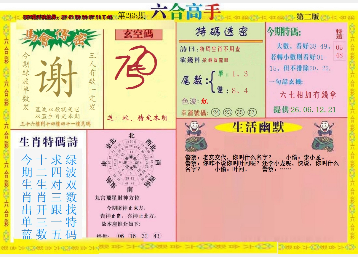 2024268期六合高手B