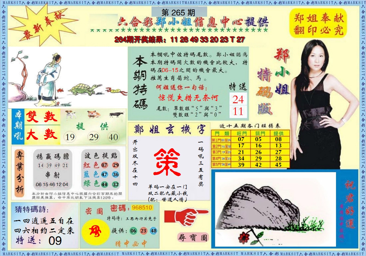 2024265期郑小姐特码报A