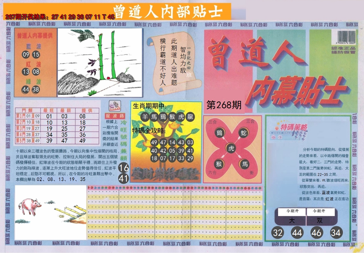 2024268期曾道人内幕贴士A