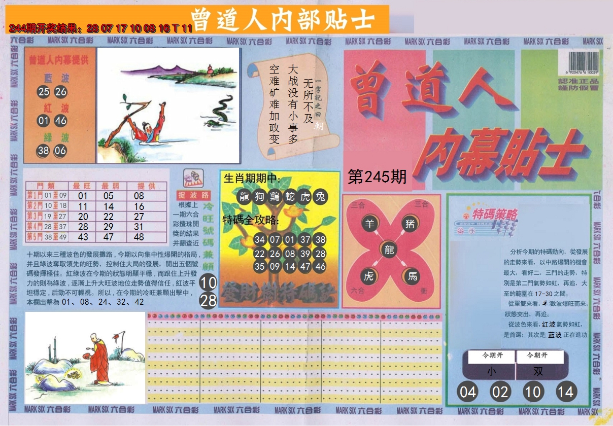 2024245期曾道人内幕贴士A