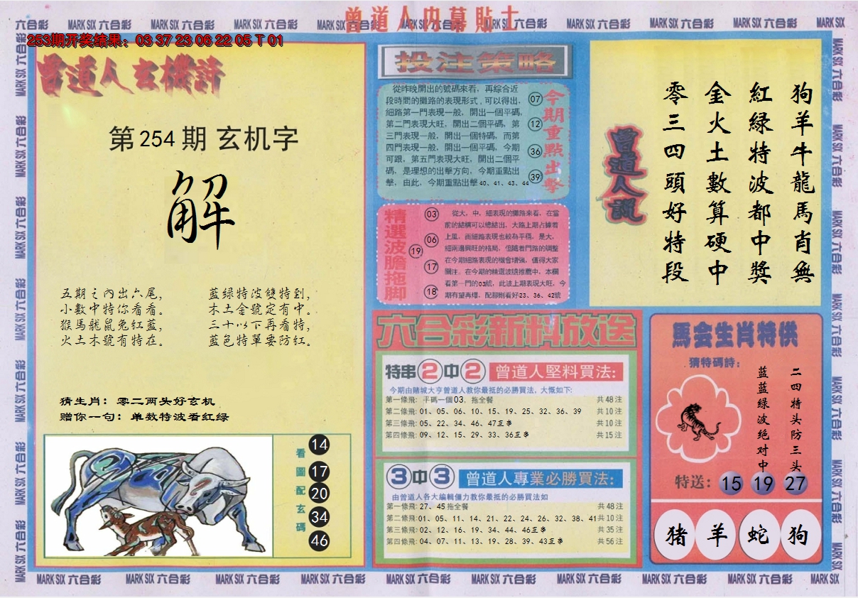 2024254期曾道人内幕贴士B