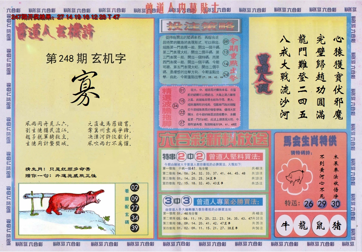 2024248期曾道人内幕贴士B