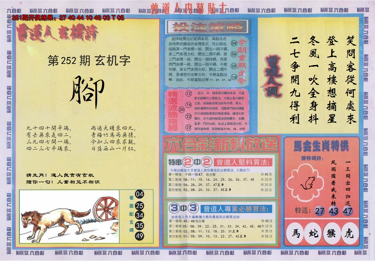 2024252期曾道人内幕贴士B