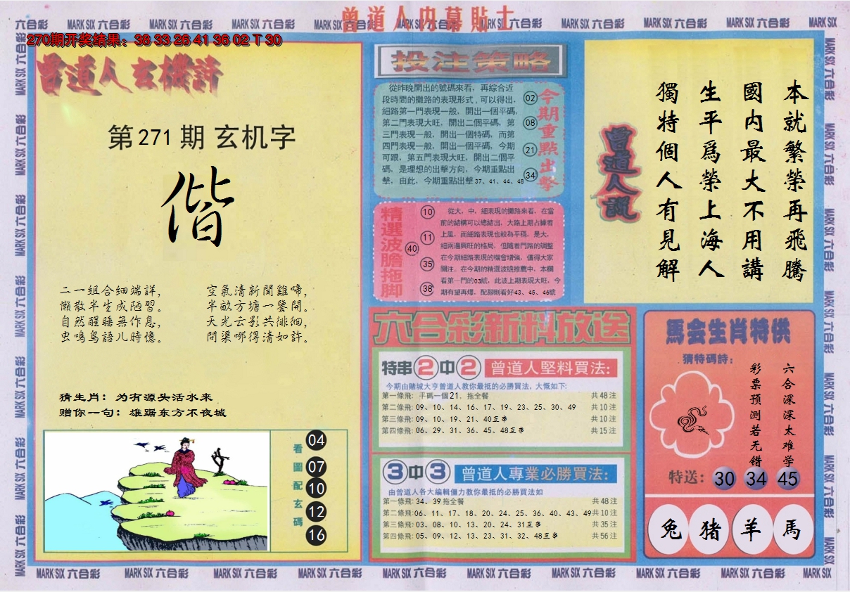 2024271期曾道人内幕贴士B