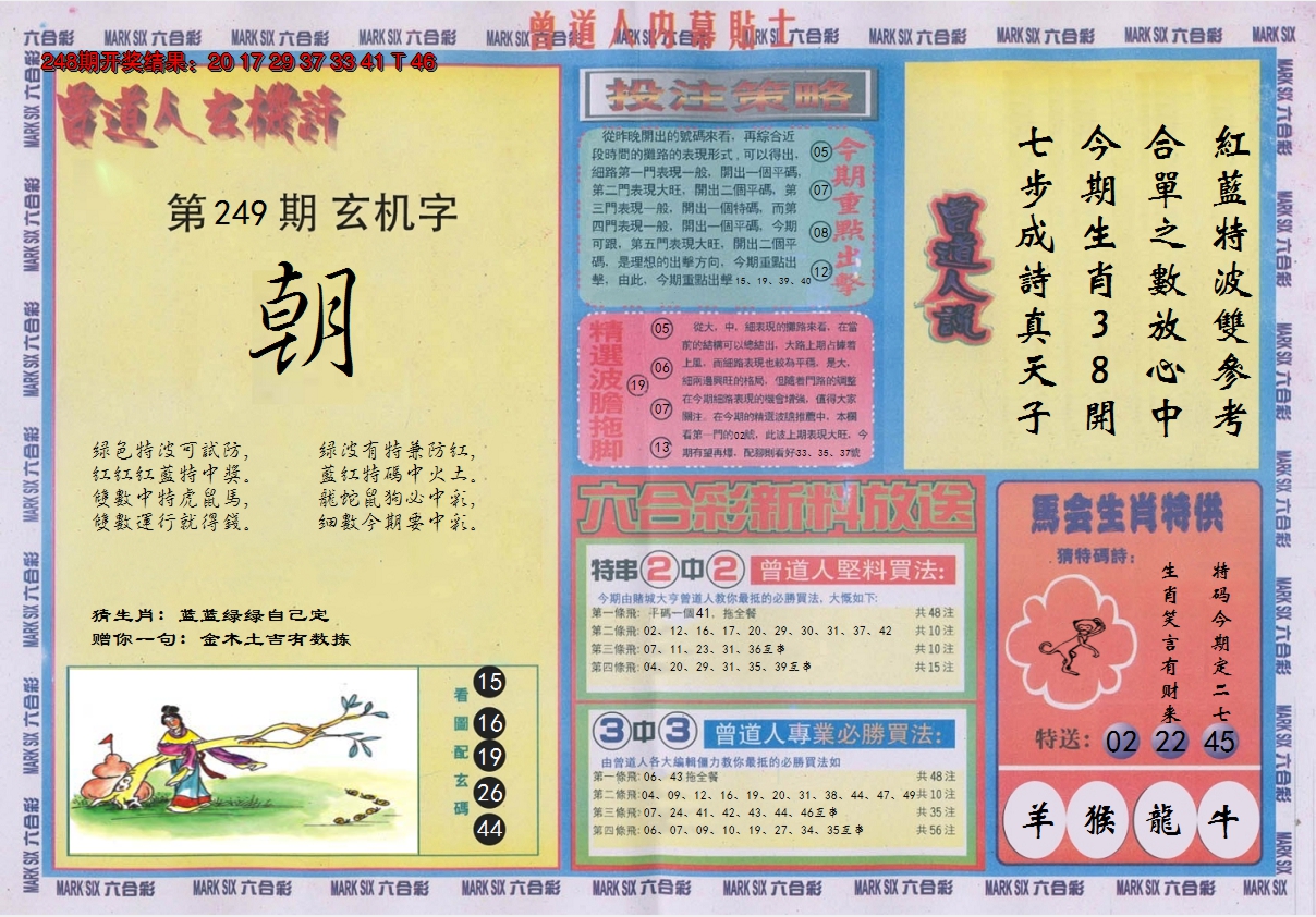 2024249期曾道人内幕贴士B