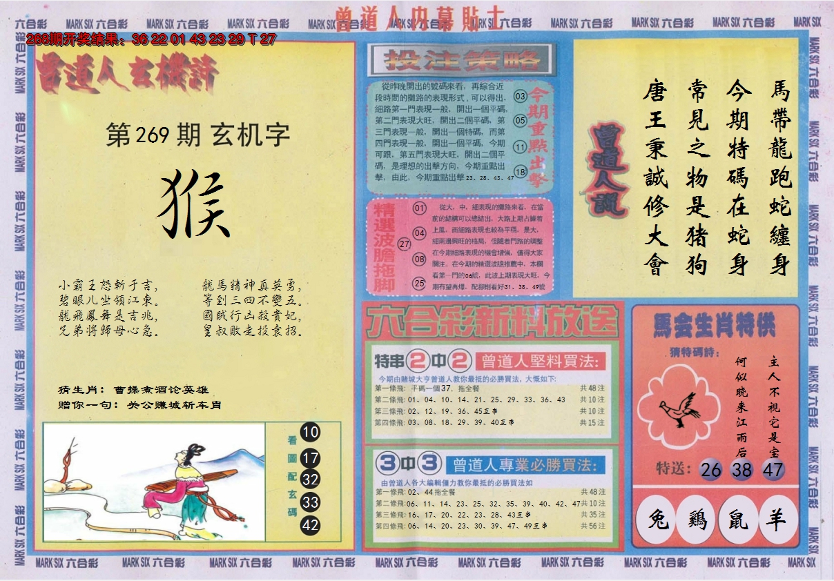 2024269期曾道人内幕贴士B