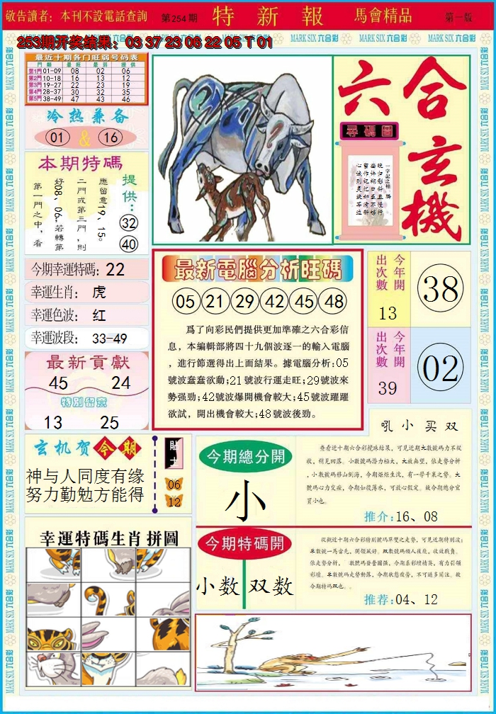 2024254期特新报A