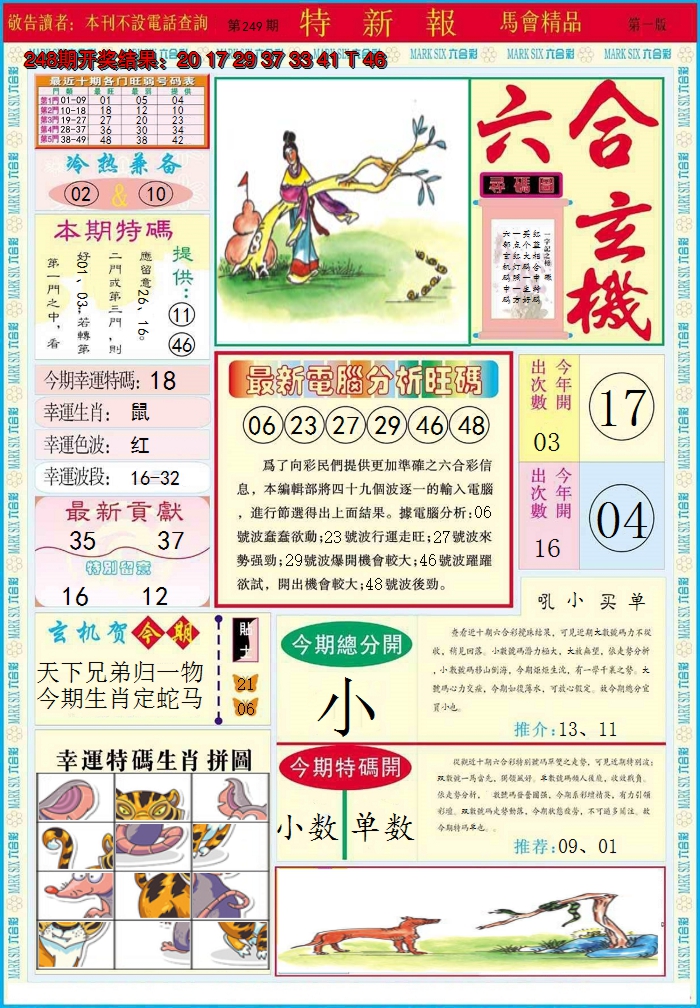 2024249期特新报A