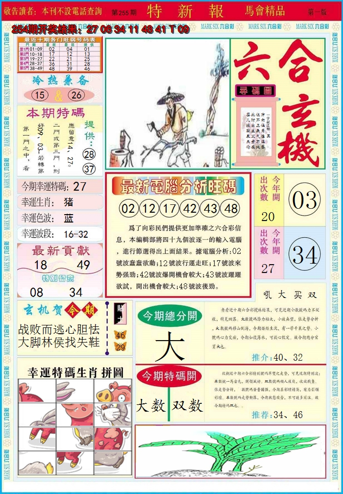 2024255期特新报A