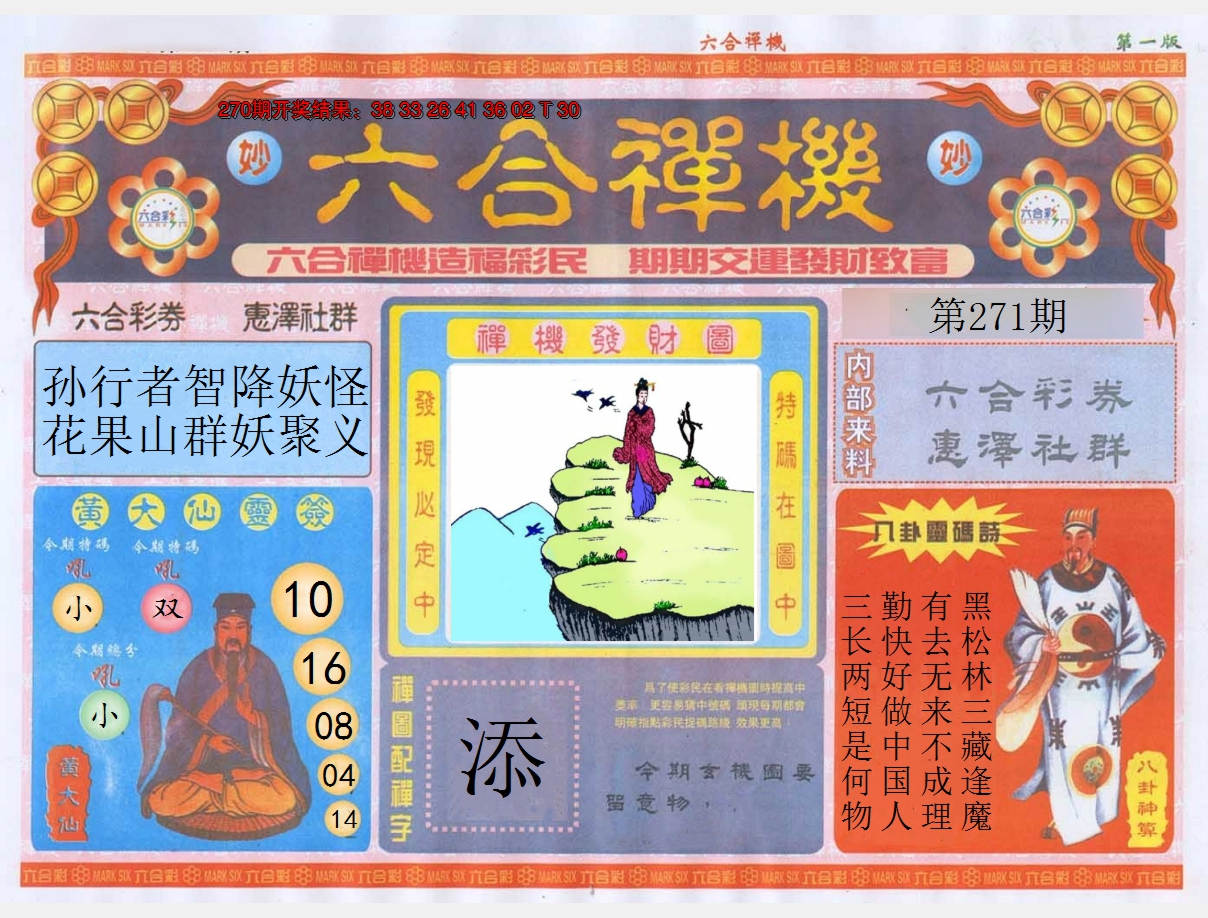 2024271期六合禅机A