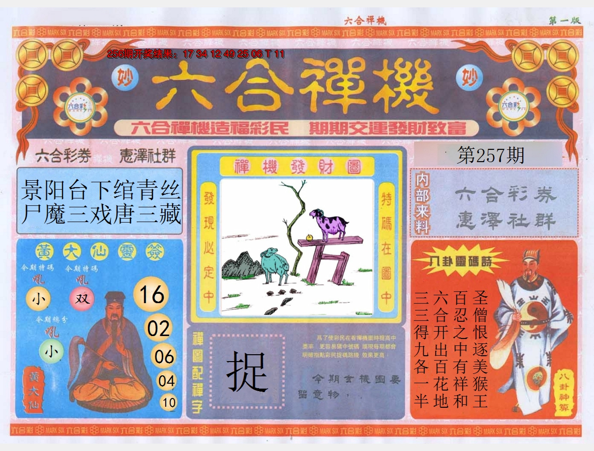 2024257期六合禅机A