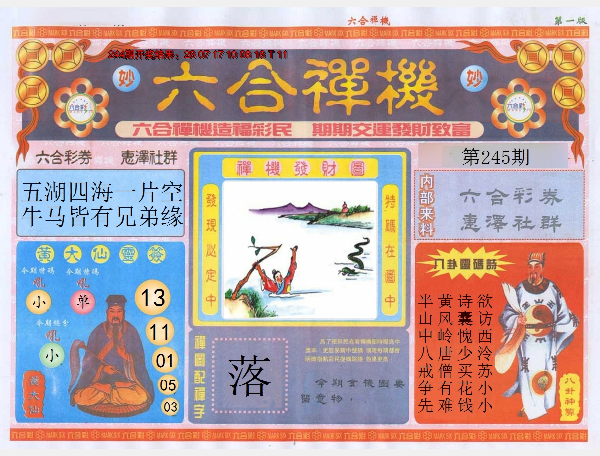 2024245期六合禅机A