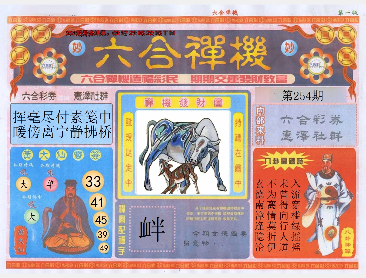 2024254期六合禅机A