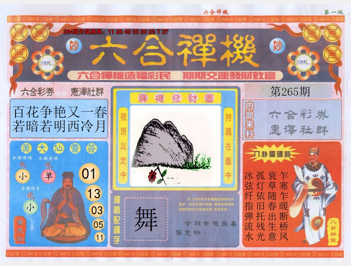 2024265期六合禅机A