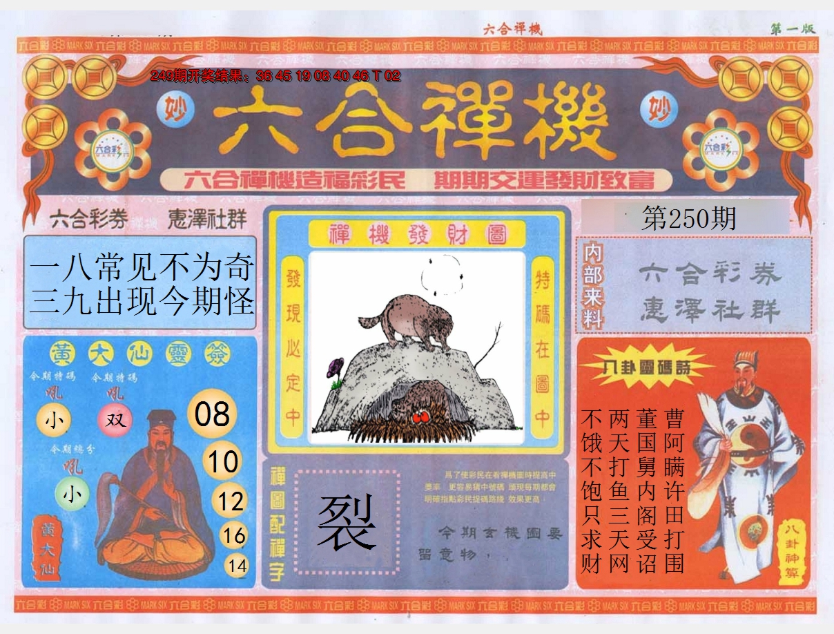 2024250期六合禅机A