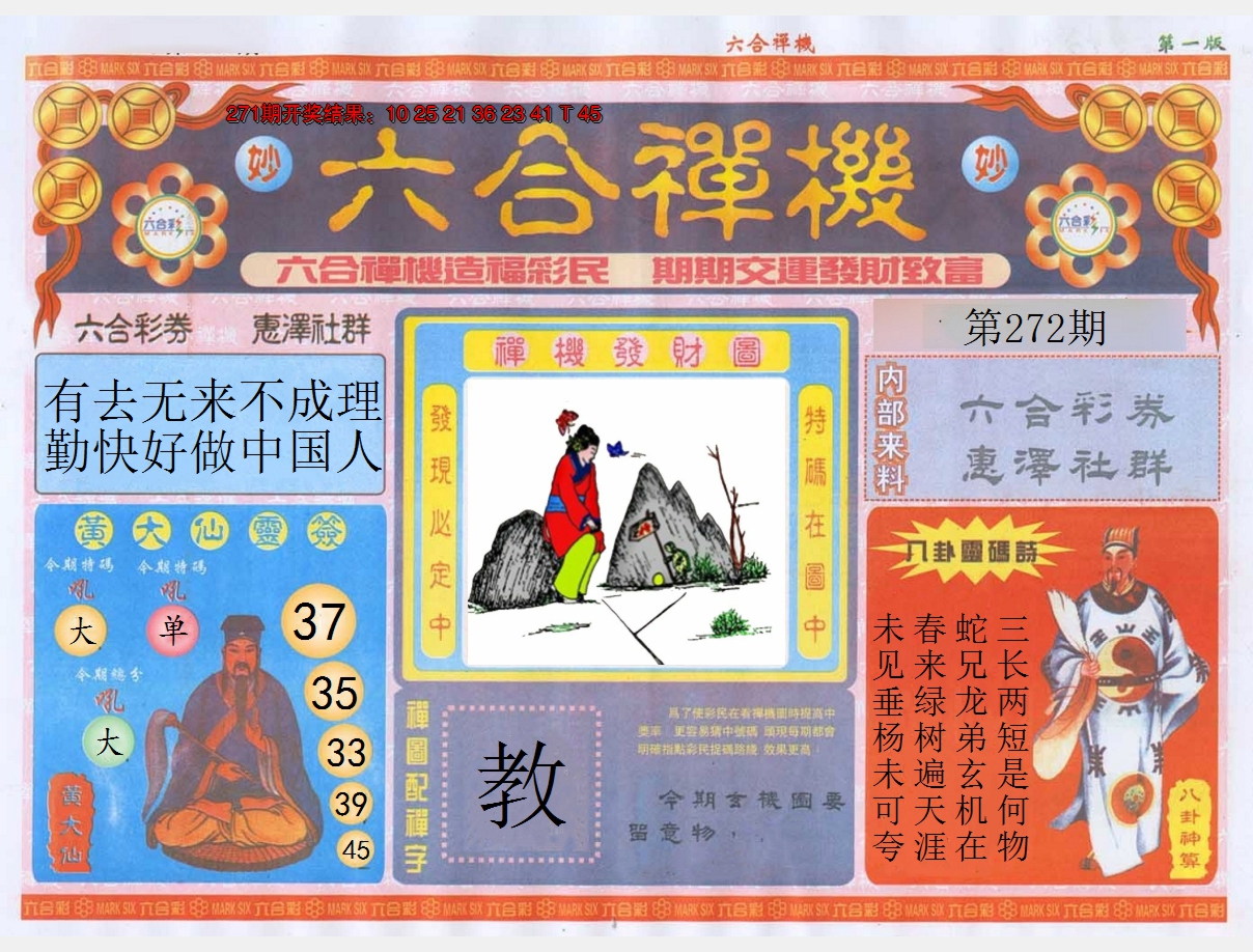 2024272期六合禅机A