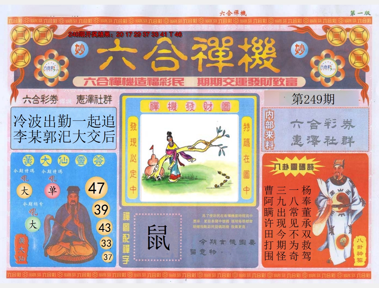 2024249期六合禅机A