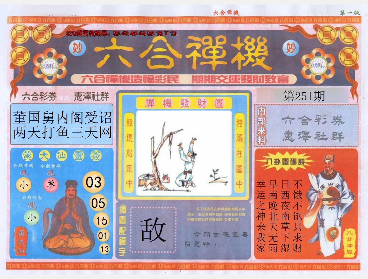 2024251期六合禅机A
