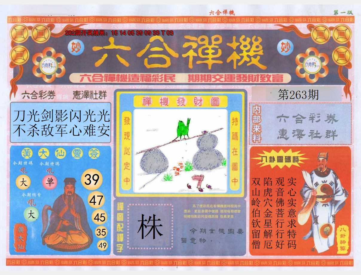 2024263期六合禅机A