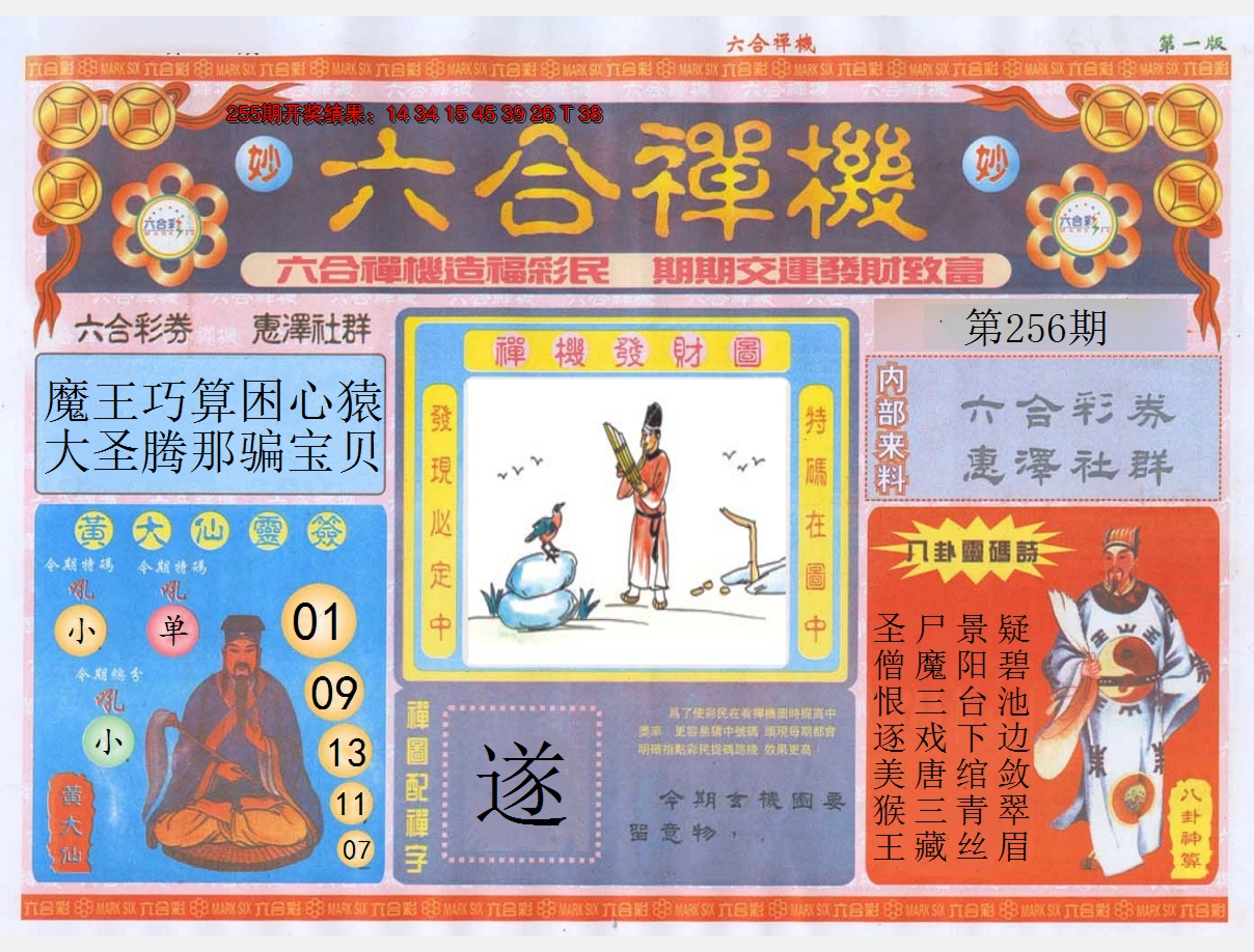 2024256期六合禅机A