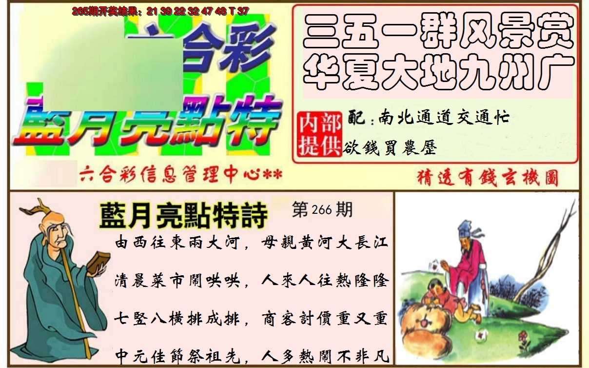 2024266期蓝月亮点特码