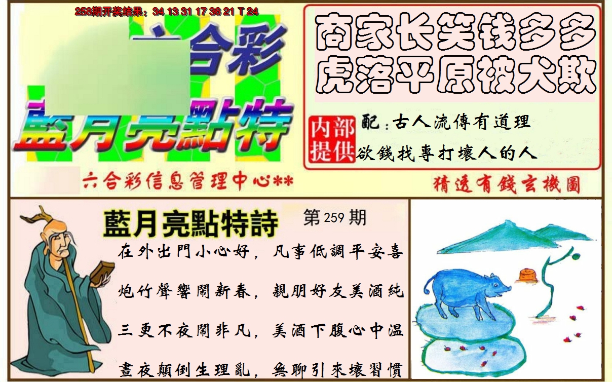 2024259期蓝月亮点特码