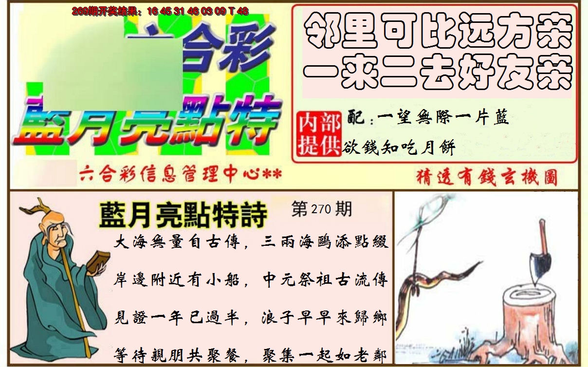 2024270期蓝月亮点特码