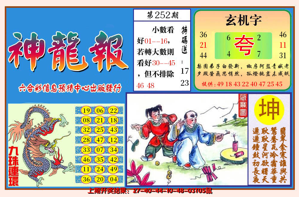 2024252期神龙报