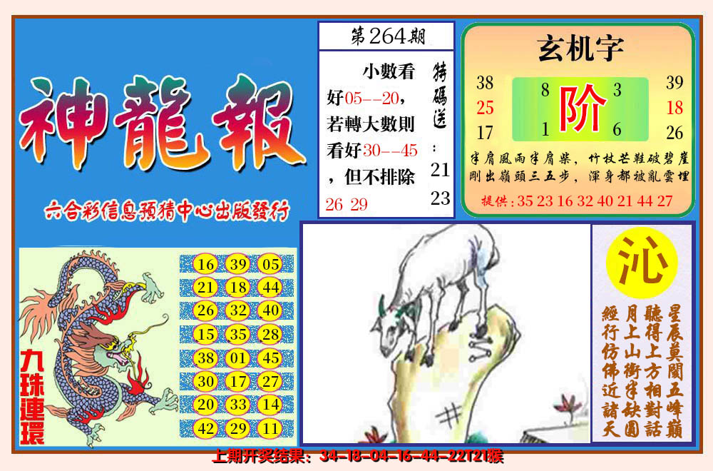 2024264期神龙报