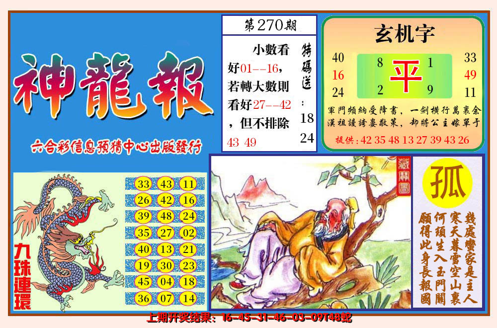 2024270期神龙报