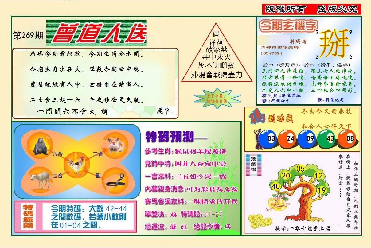 2024269期曾道人送特码