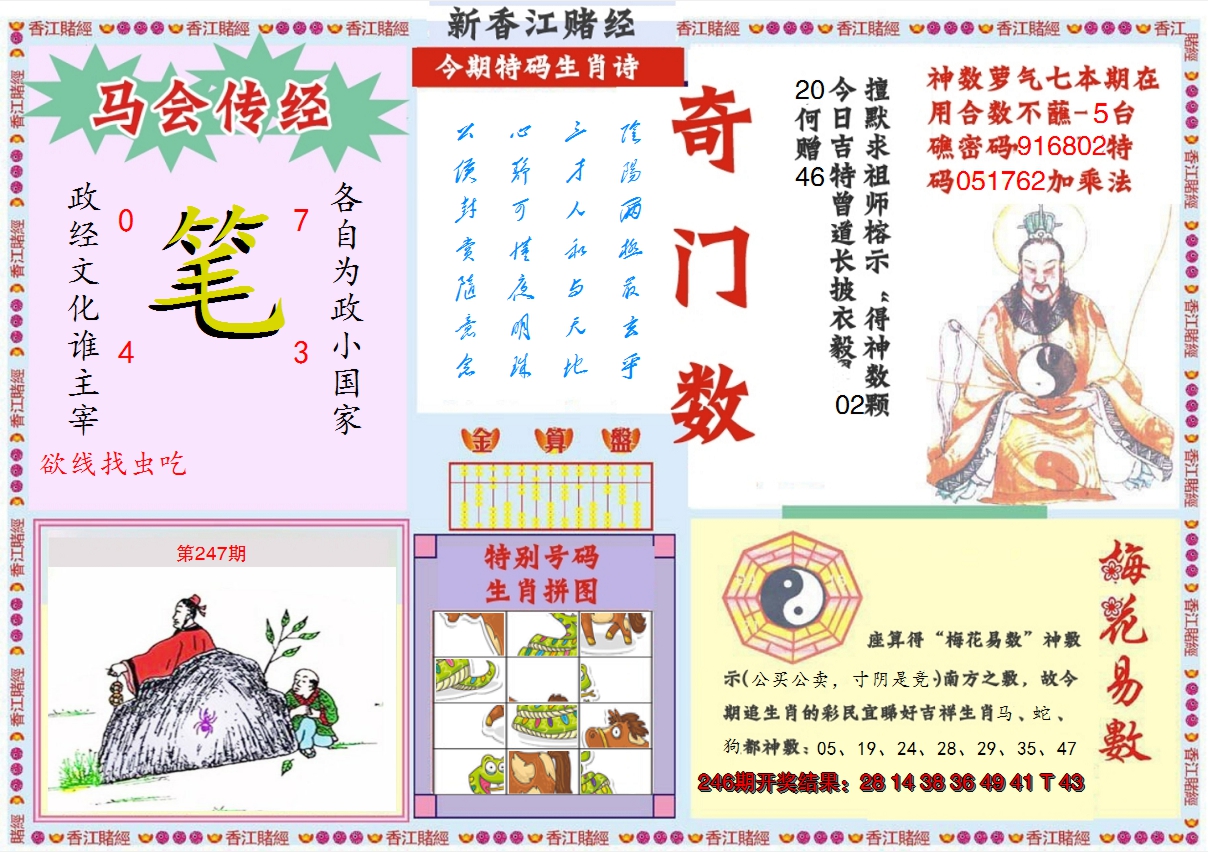 2024247期新香江赌经B