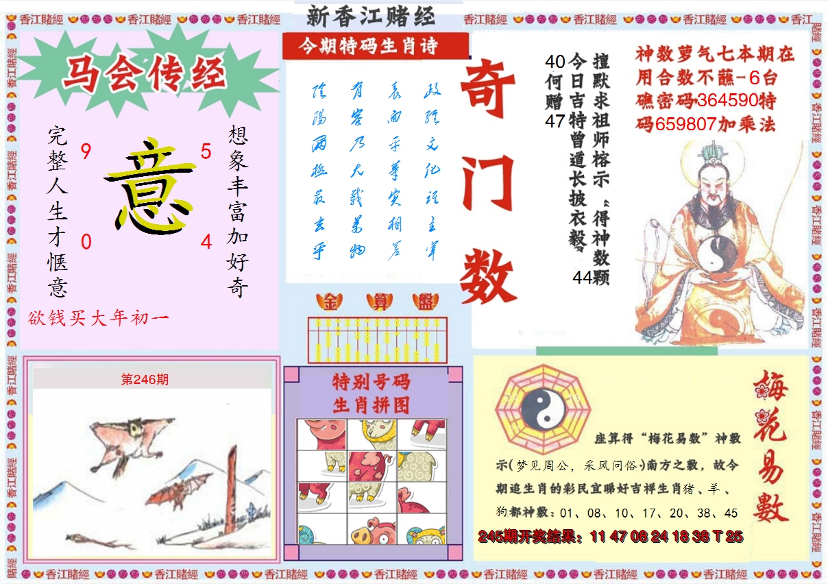 2024246期新香江赌经B