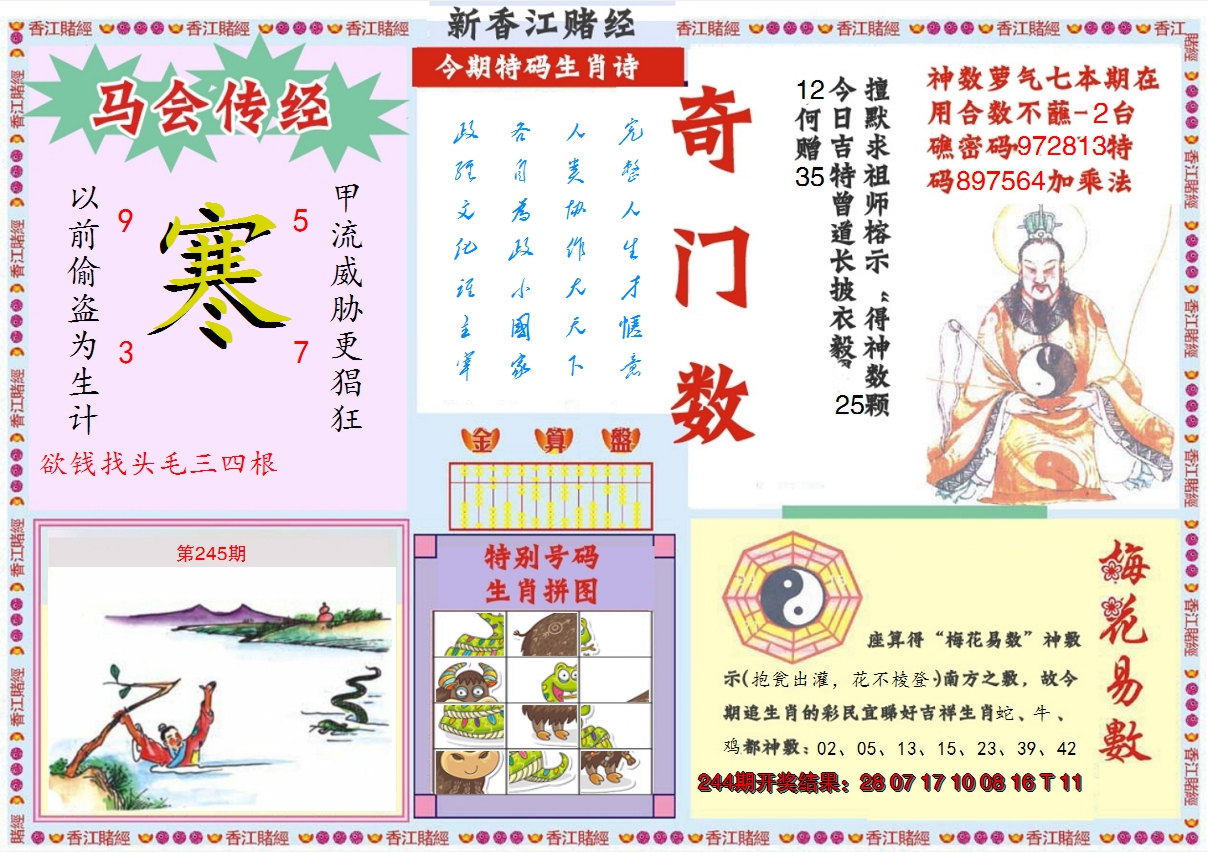 2024245期新香江赌经B