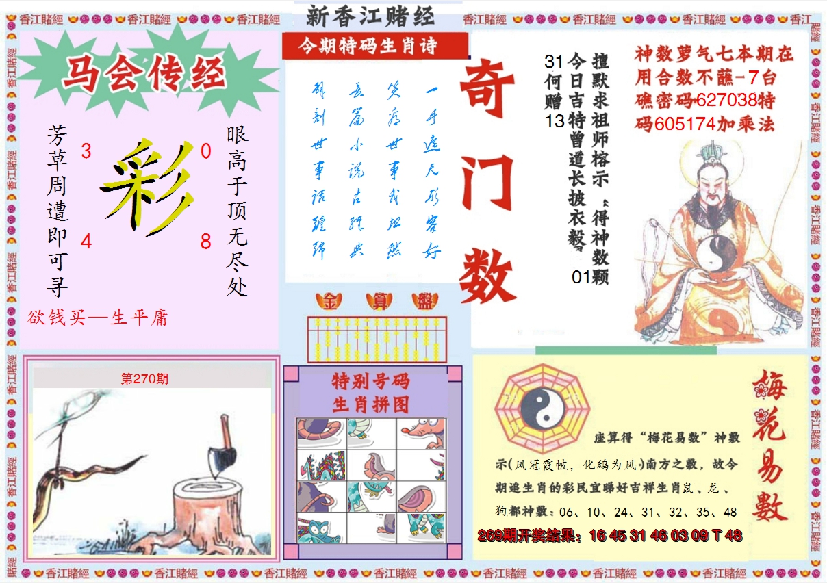 2024270期新香江赌经B