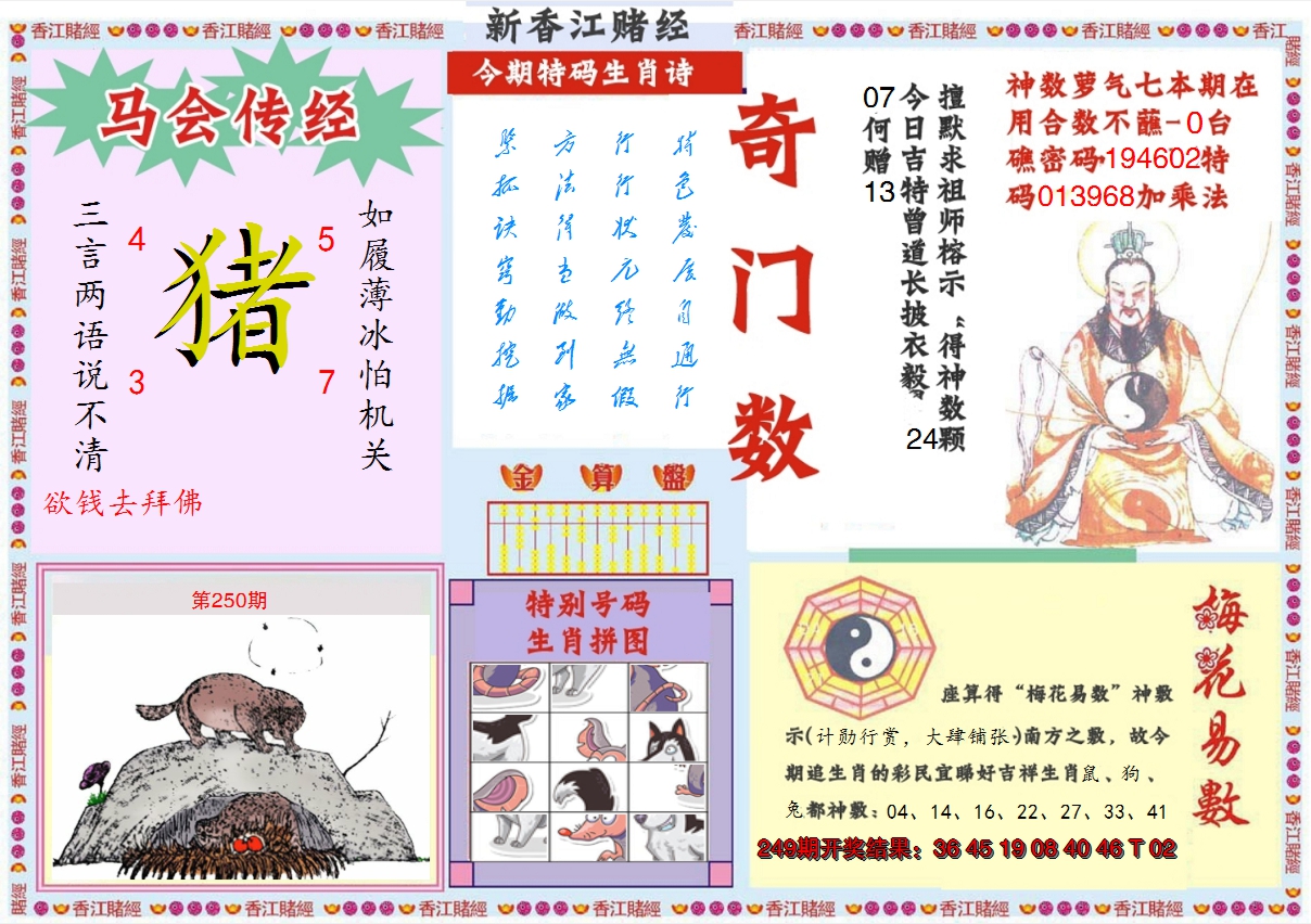 2024250期新香江赌经B