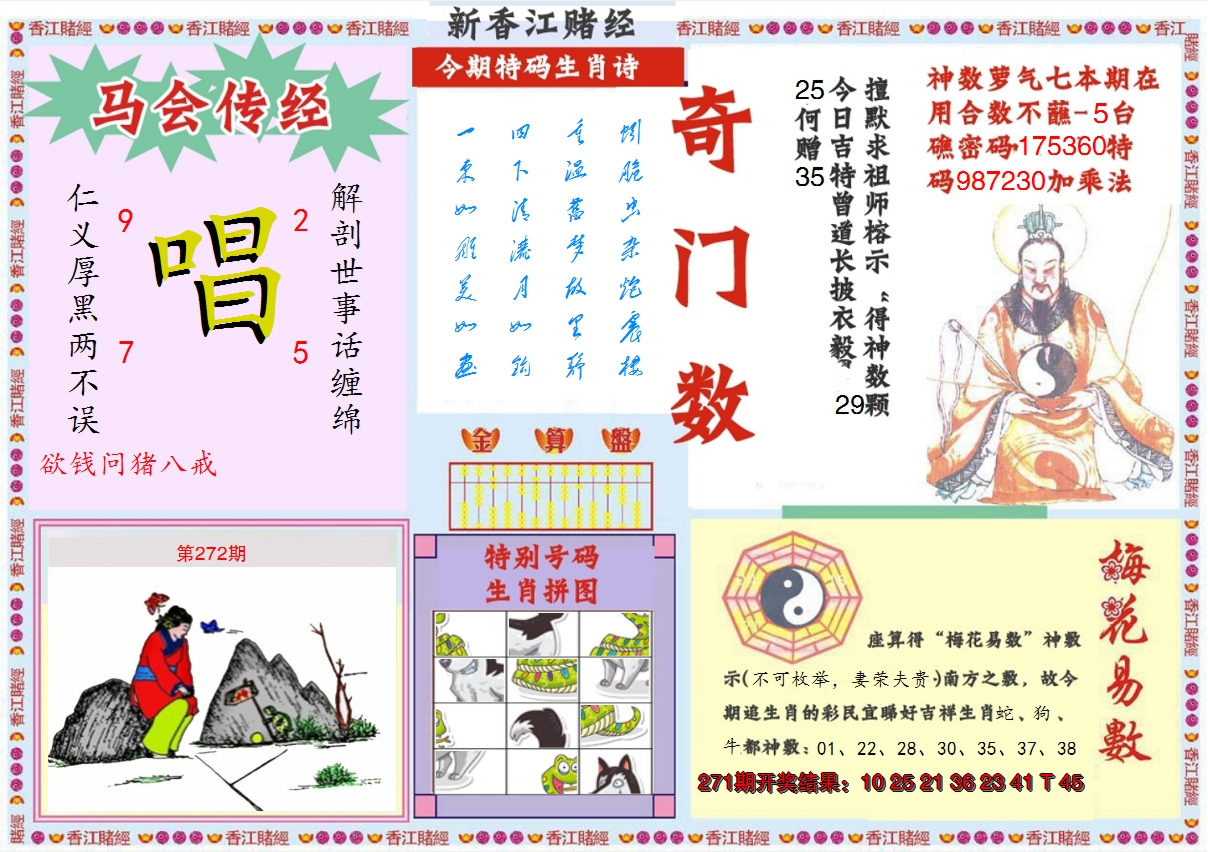 2024272期新香江赌经B