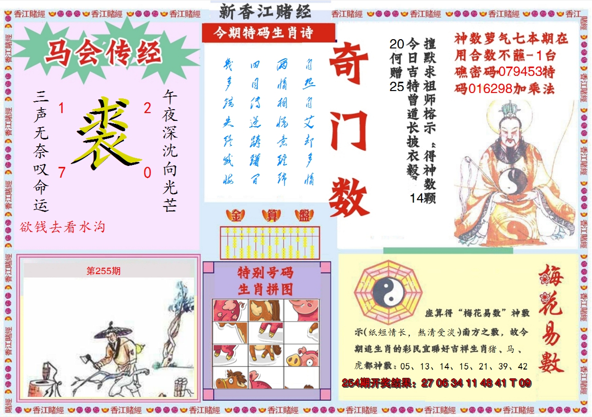 2024255期新香江赌经B