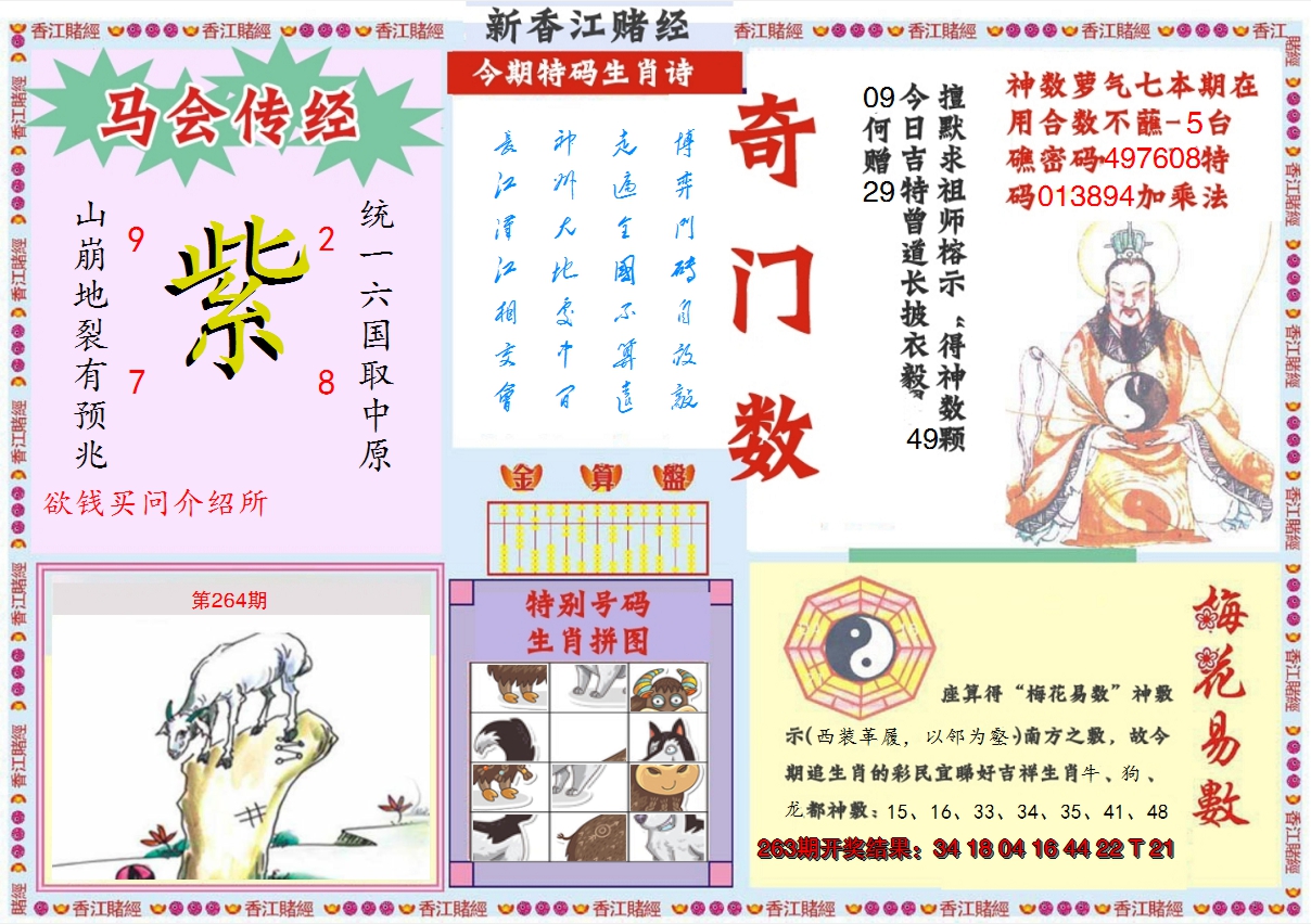 2024264期新香江赌经B