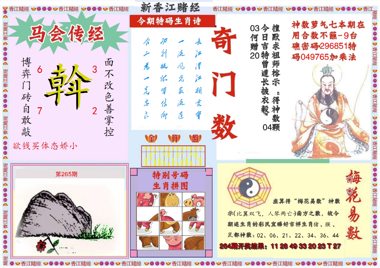 2024265期新香江赌经B