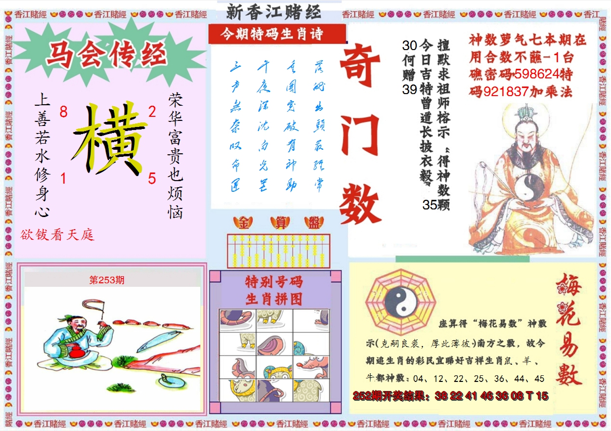 2024253期新香江赌经B