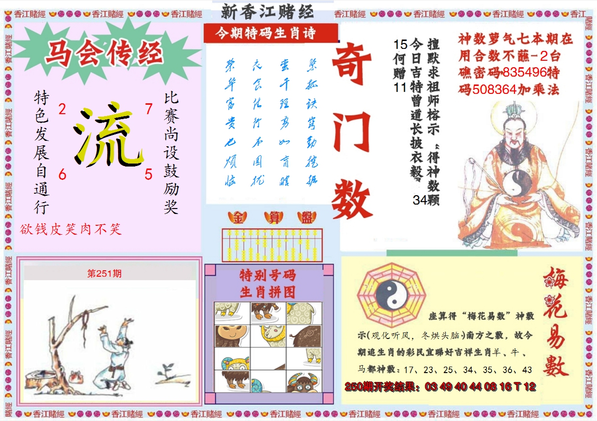 2024251期新香江赌经B