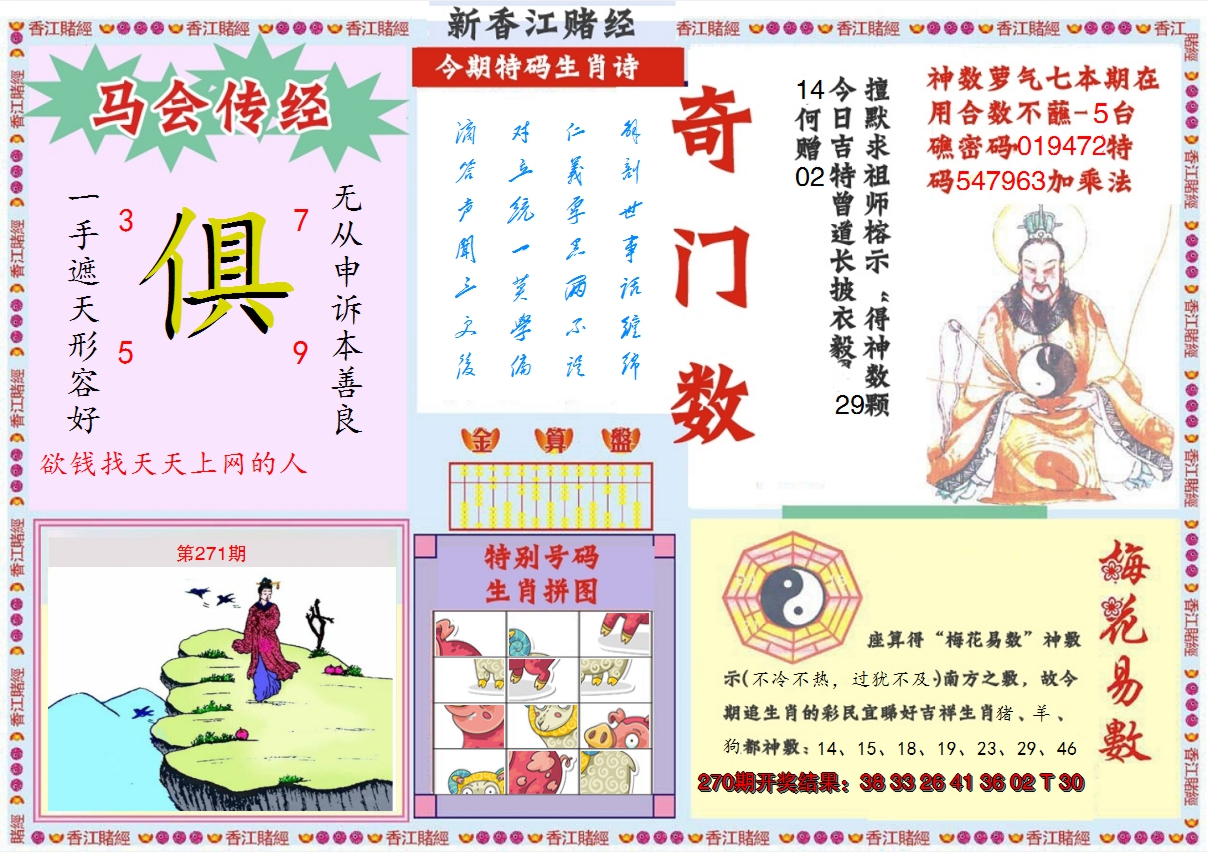 2024271期新香江赌经B
