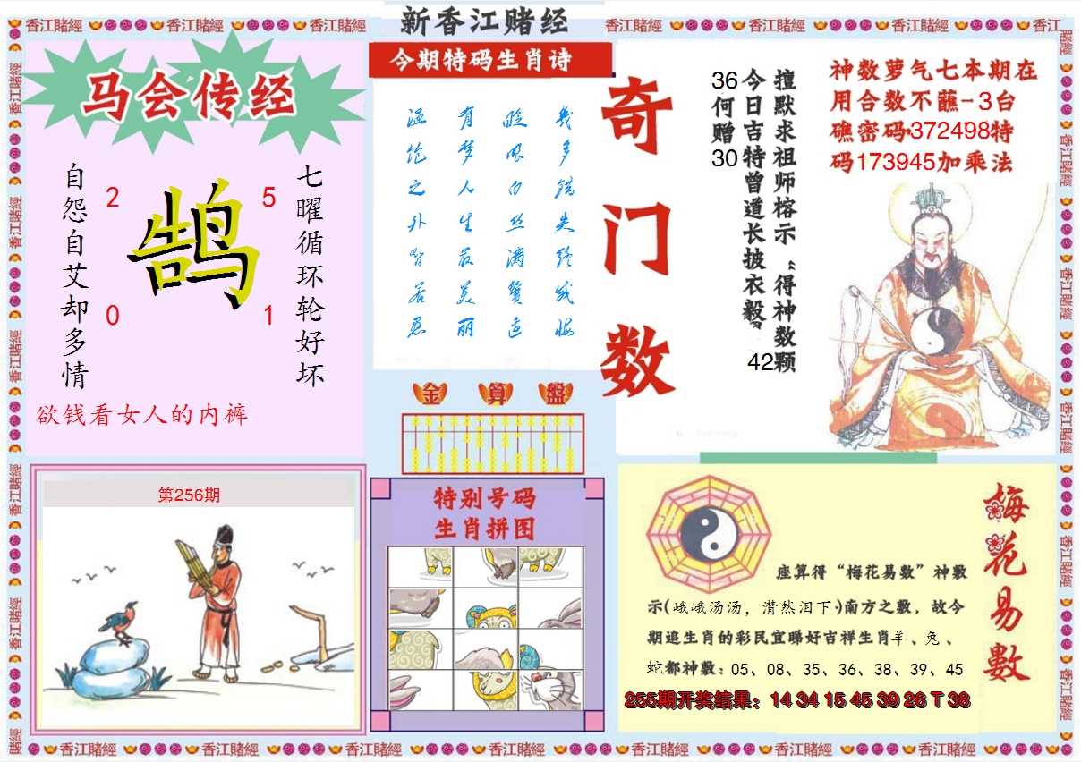 2024256期新香江赌经B