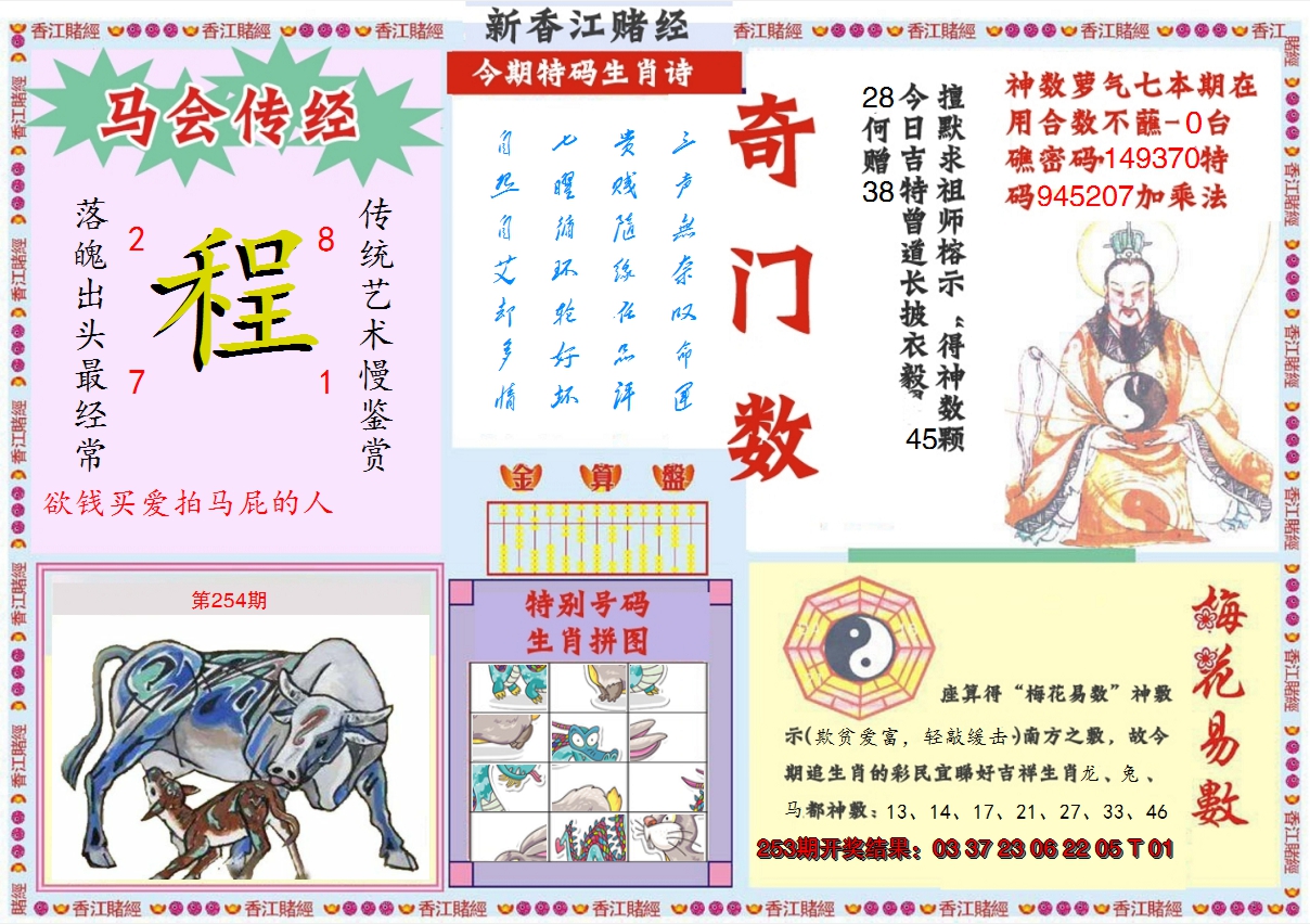 2024254期新香江赌经B