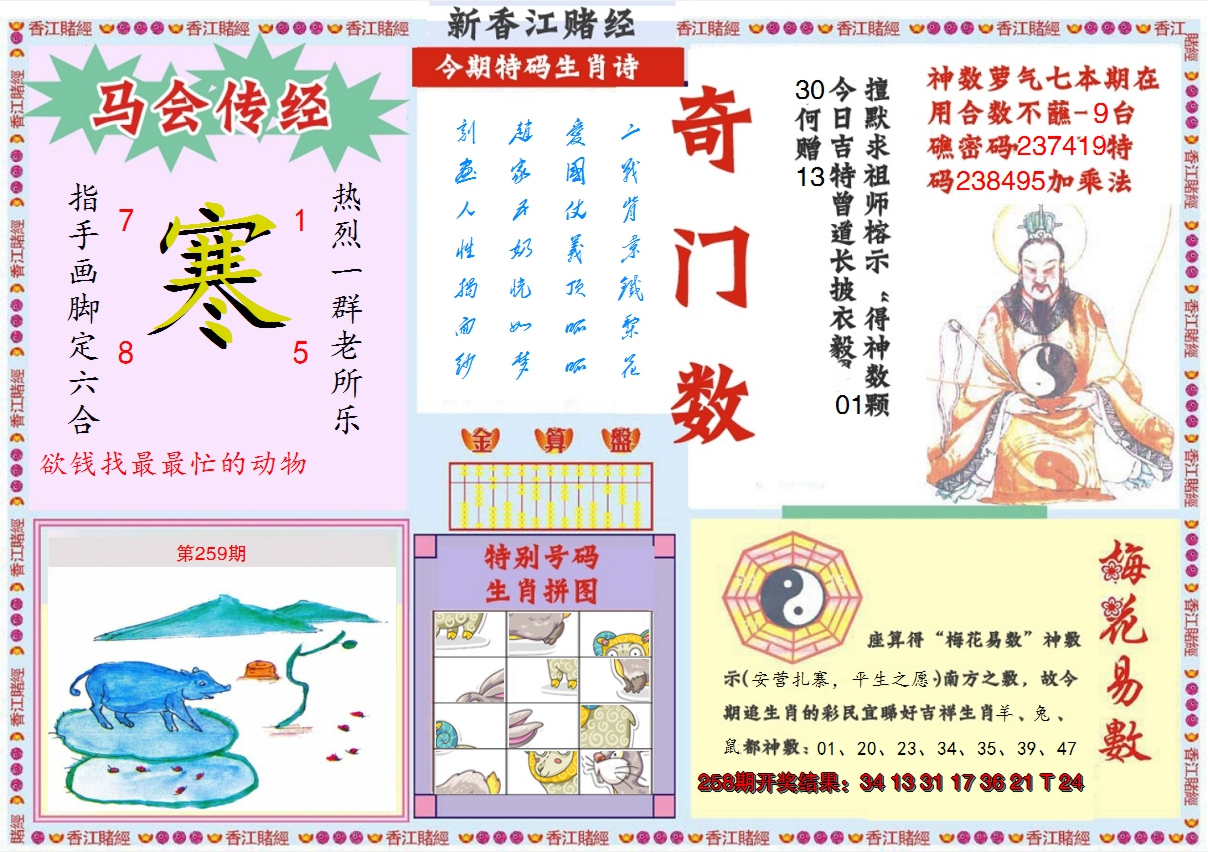 2024259期新香江赌经B