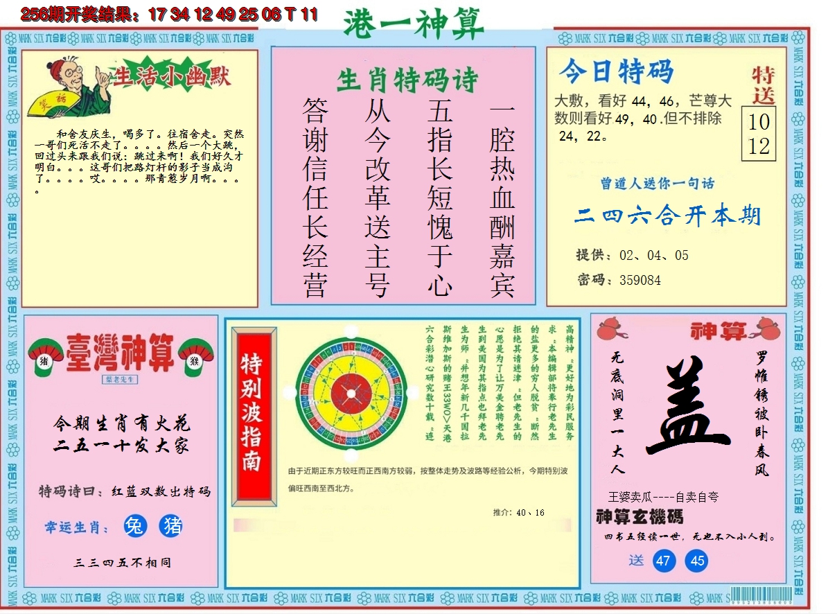 2024257期港台神算B